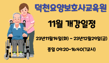 덕천요양보호사교육원 이미지