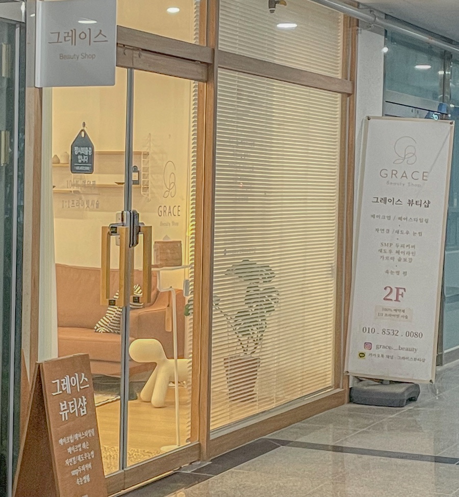 그레이스뷰티샵 이미지
