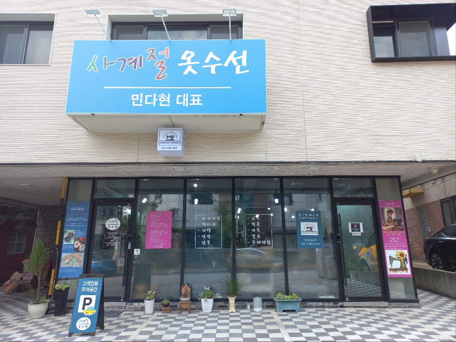사계절옷수선 이미지