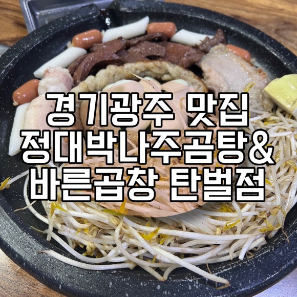 바른곱창&정대박나주곰탕 이미지