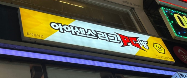 아이센스리그피씨 이미지