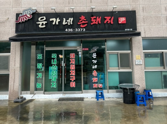 윤가네축산 이미지