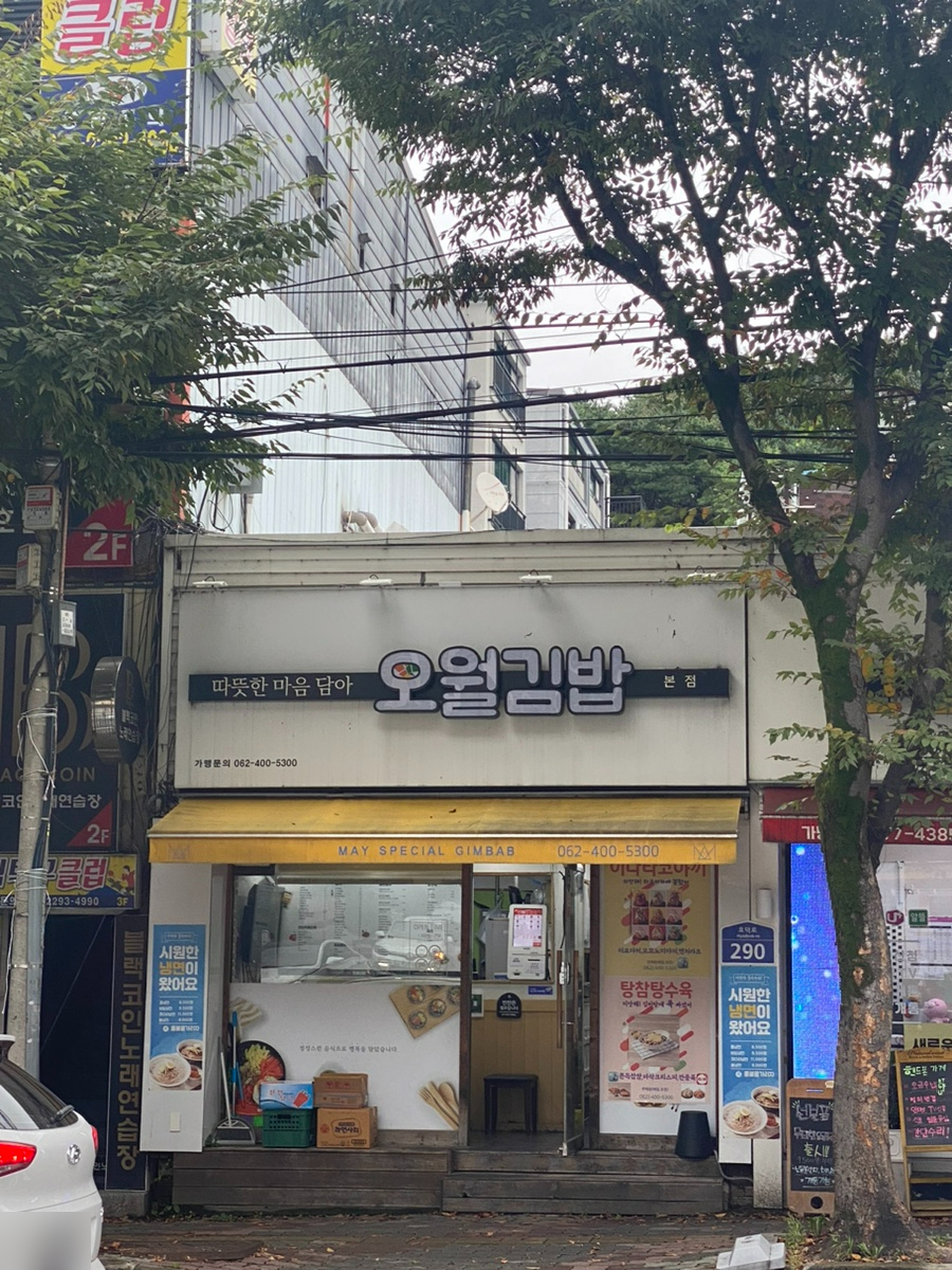 빛고을김밥 이미지