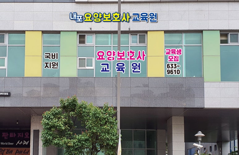 내포요양보호사교육원 이미지