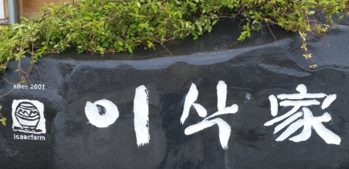 이삭가 전통식품 이미지