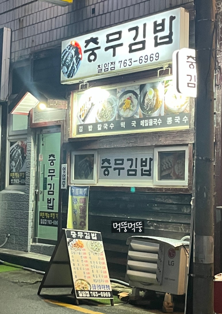 충무김밥칠암점 이미지
