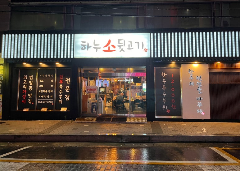 하누소뒷고기범일점 이미지