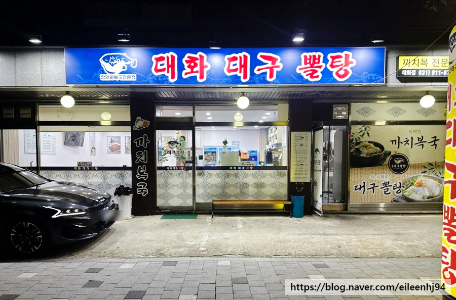 대화대구뽈탕 이미지