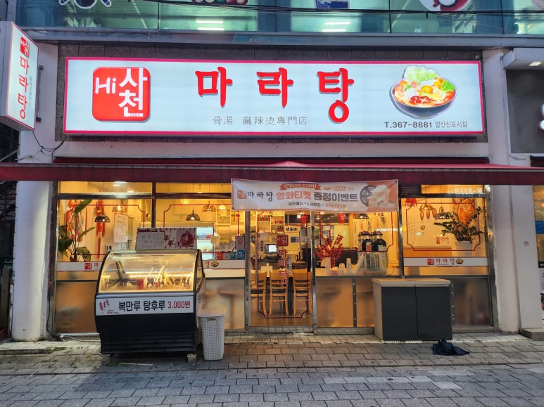 하이사천마라탕 이미지