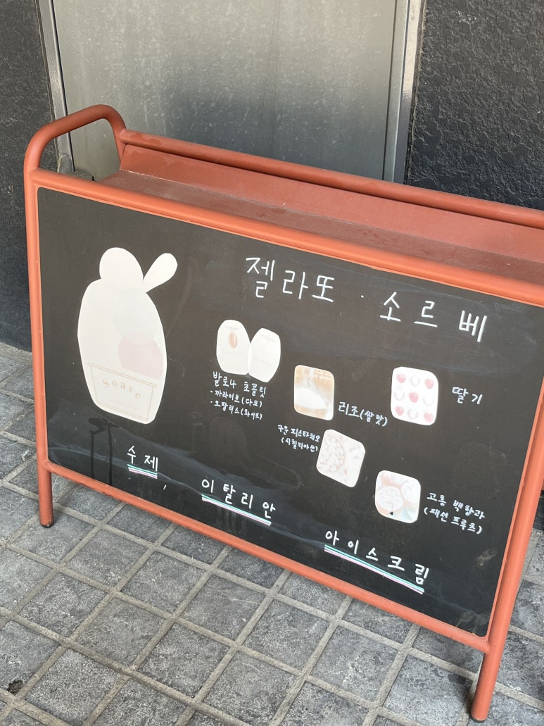젤라떼리아소아베 이미지