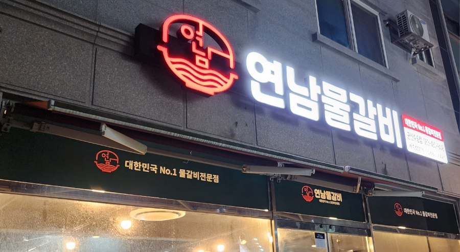 연남물갈비전북 이미지