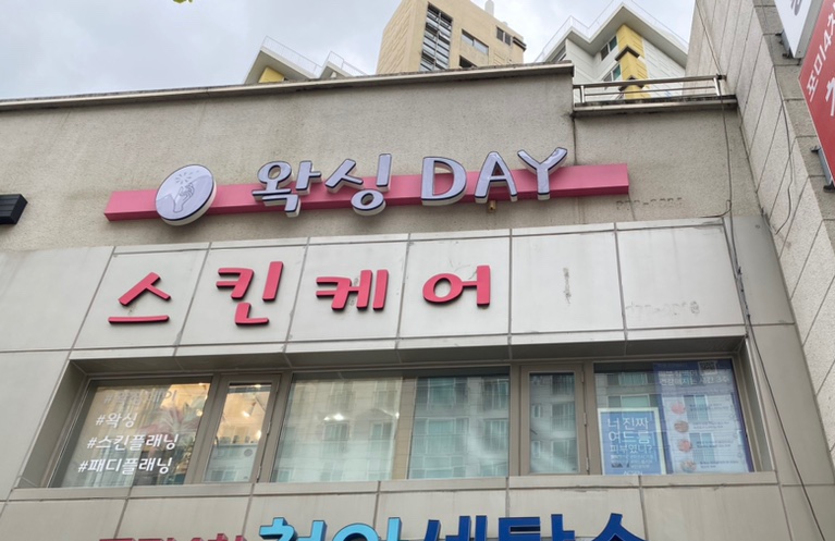 왁싱데이스킨케어 이미지