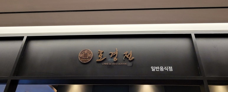 조선호텔앤리조트호경전명동 이미지
