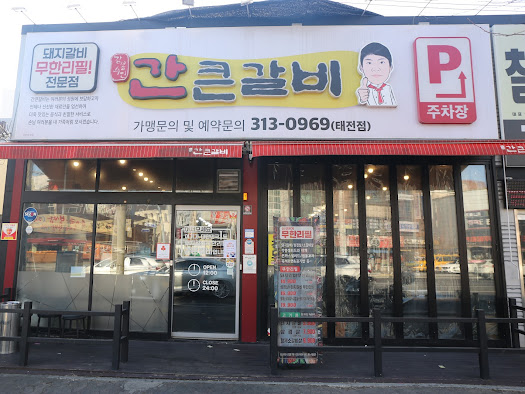 간큰갈비 이미지