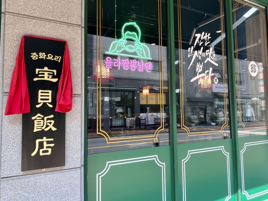 보배반점 광교법원점 이미지