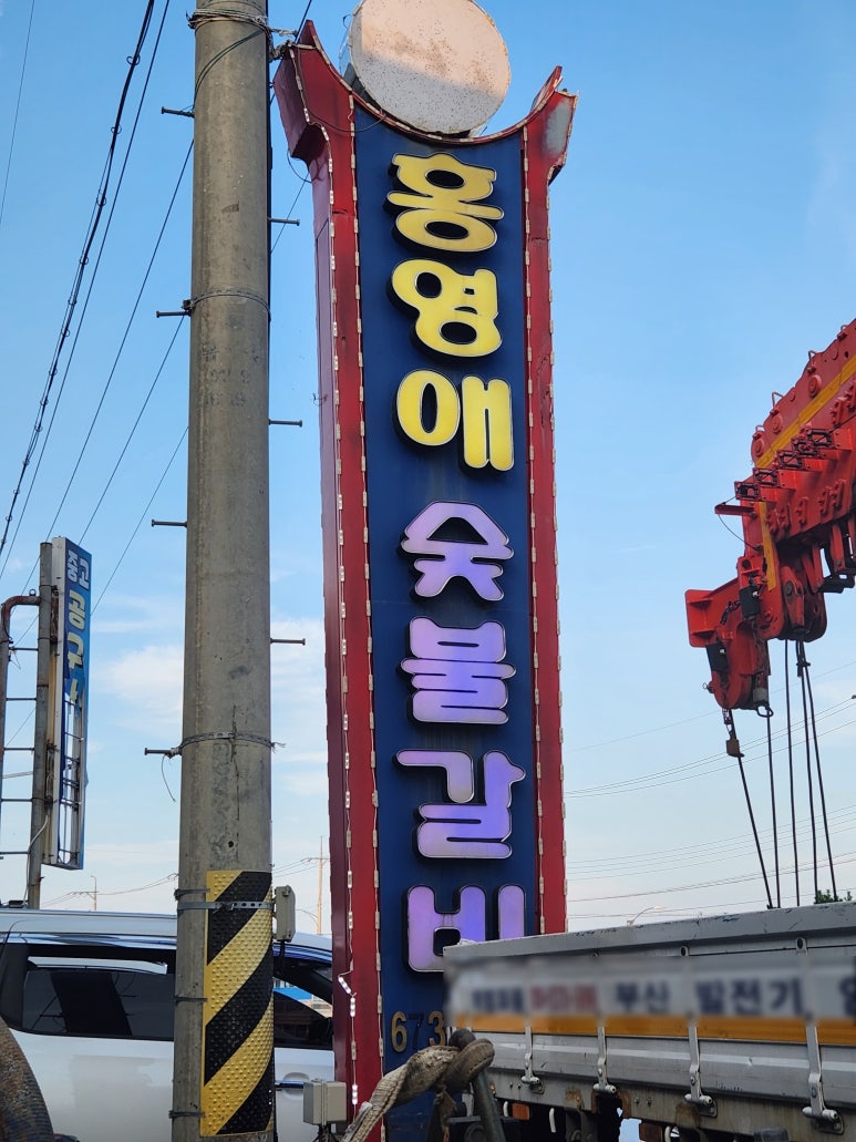 홍영애숯불갈비 이미지
