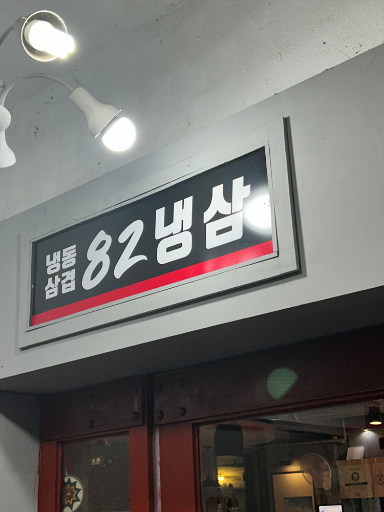 82냉삼 이미지