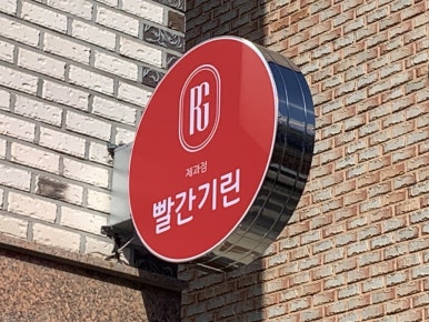 빨간기린 이미지