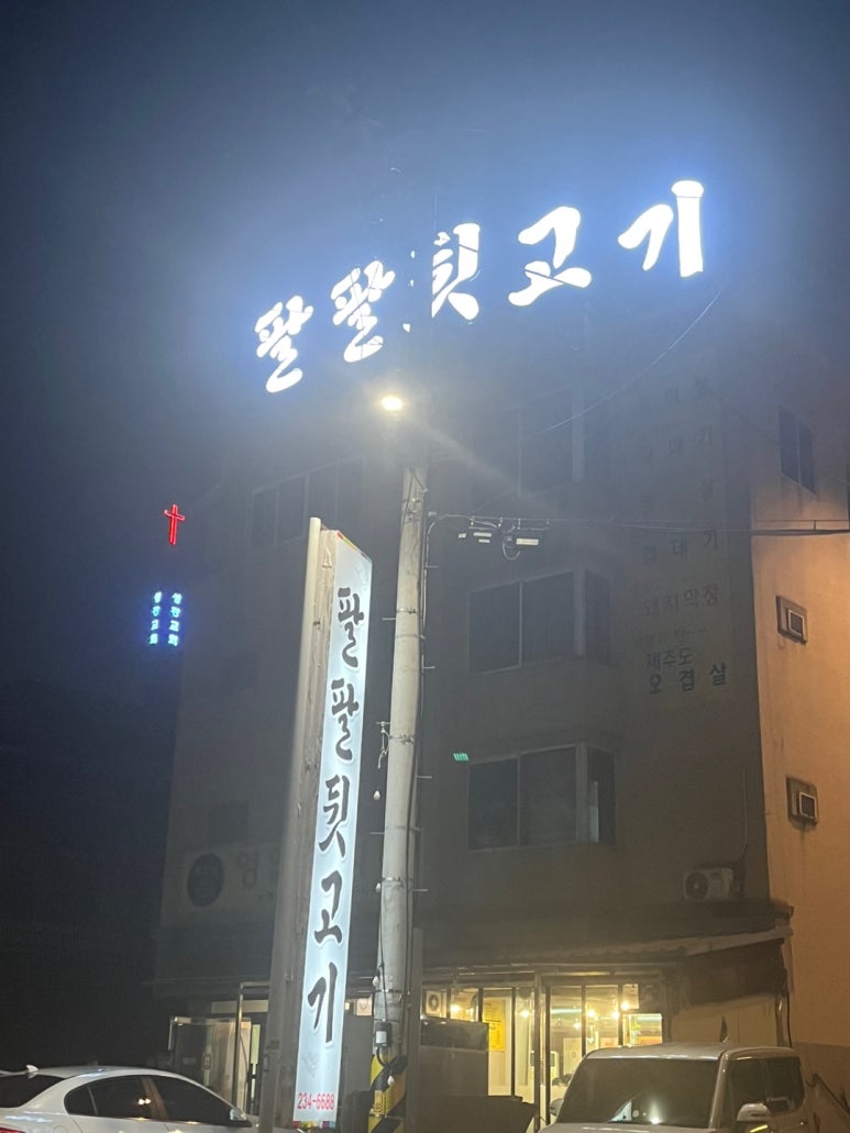 팔팔뒷고기 이미지