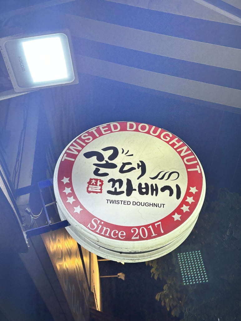 꼰대꽈배기 이미지