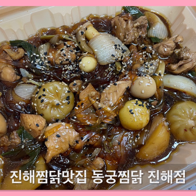 동궁찜닭 진해점 이미지