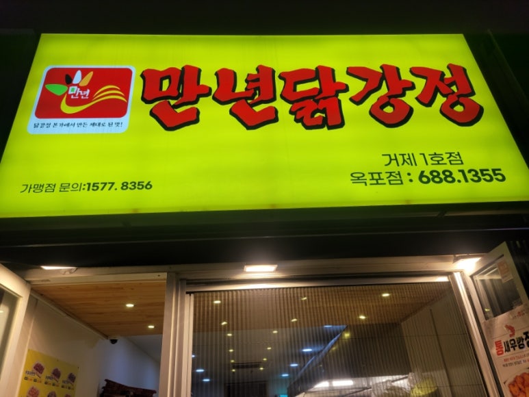 만년닭강정 거제1호점 이미지