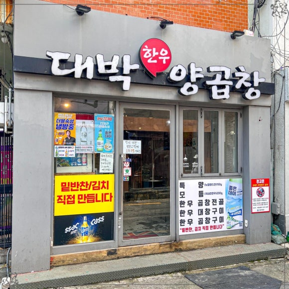 명가양곱창 이미지