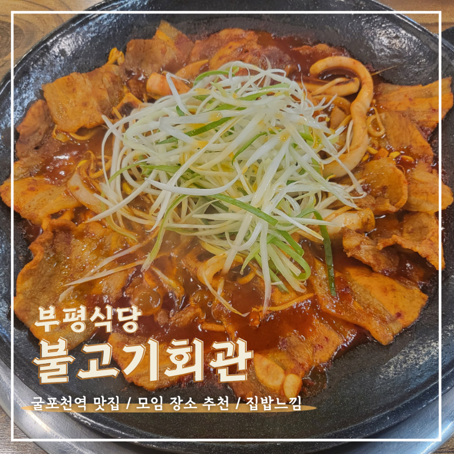 부평식당불고기회관 이미지