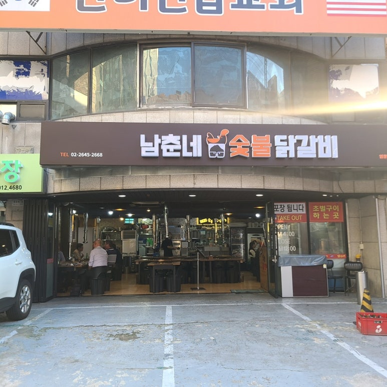 남춘네 숯불닭갈비 이미지