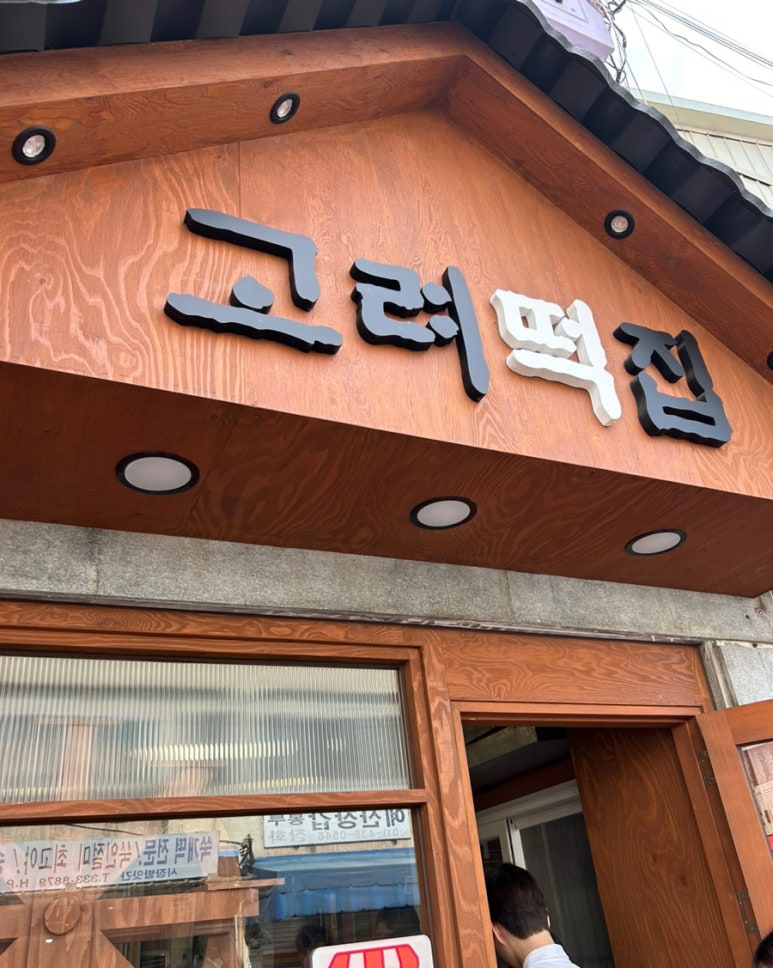 고려떡집 이미지