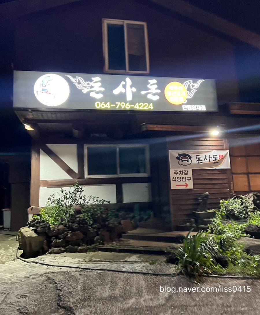 돈사돈한림협재점 이미지