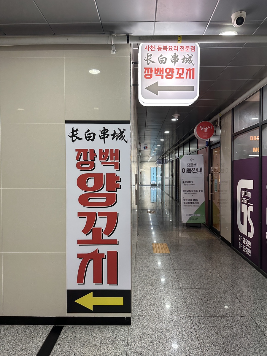 장백양꼬치수청점 이미지