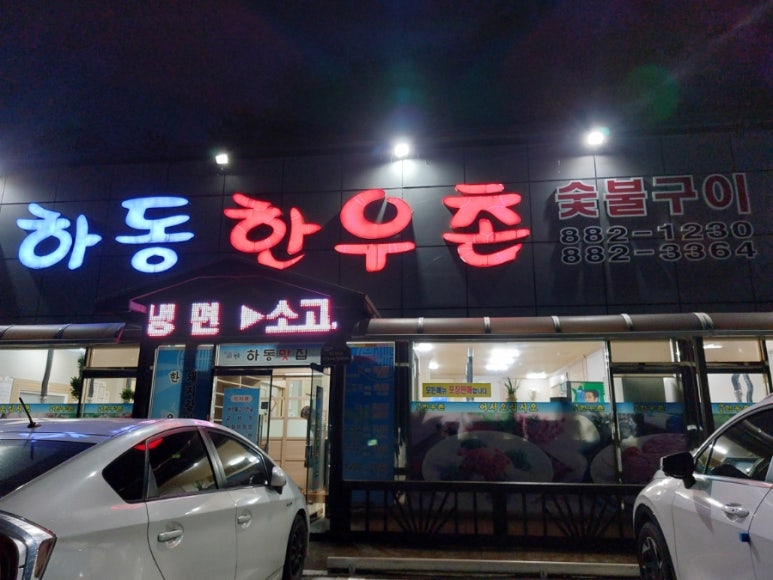 하동한우촌 이미지