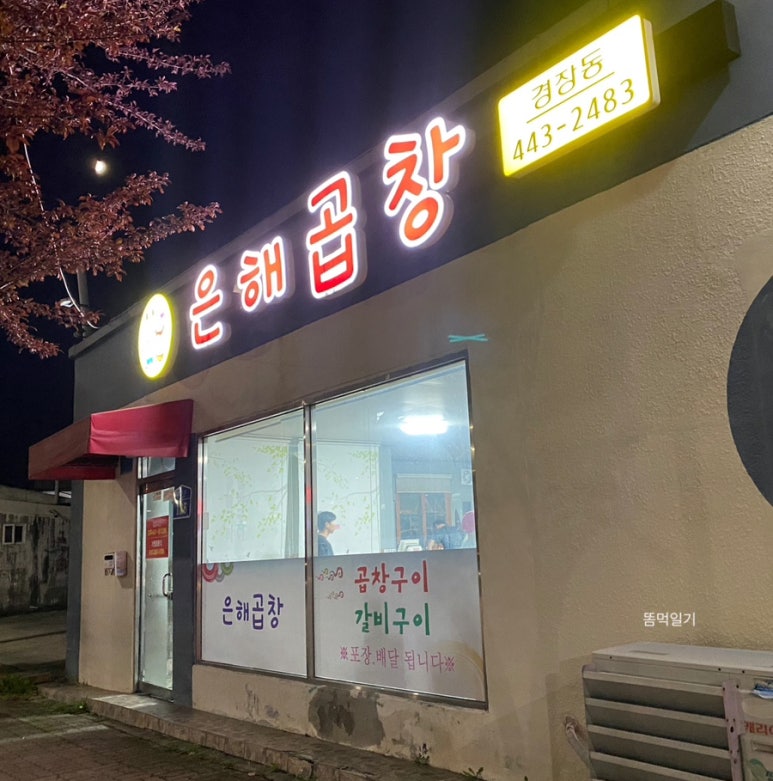 은해곱창 이미지