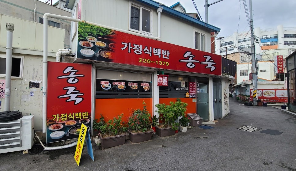 송죽식당 이미지