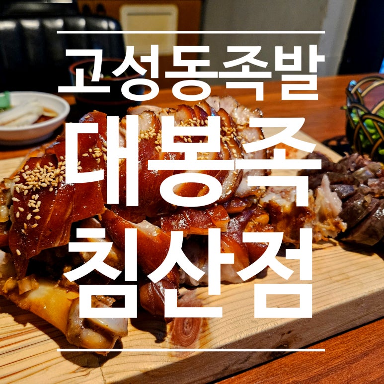 대봉족침산점 이미지