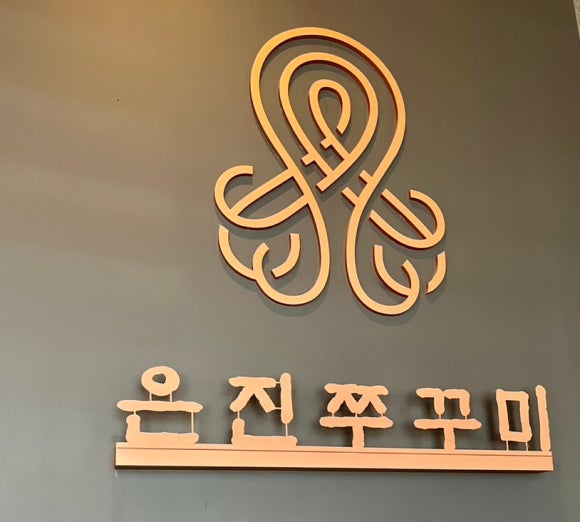 은진쭈꾸미 이미지