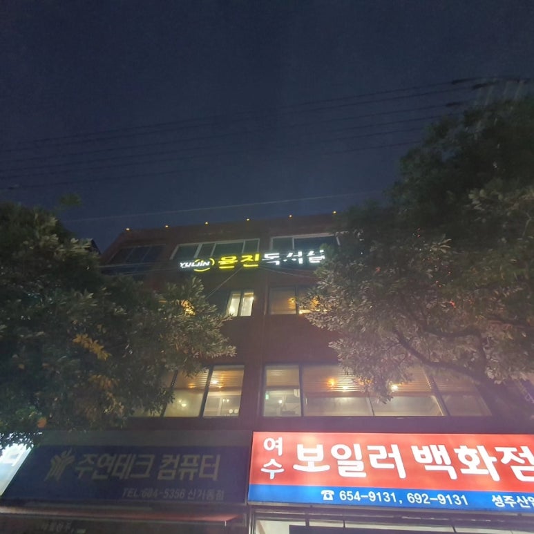 율진독서실 이미지