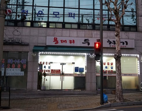 용대리 두루치기 이미지