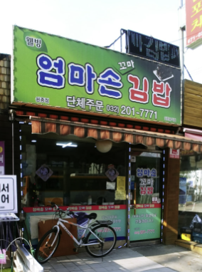 엄마손꼬마김밥 이미지