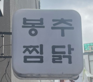 봉추찜닭(남포점) 이미지