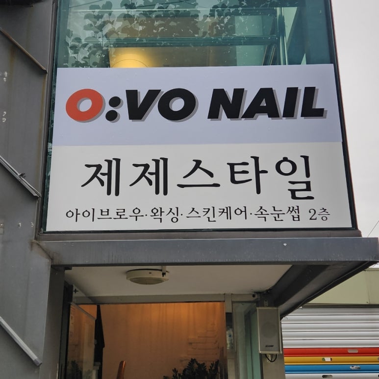 오보네일 이미지