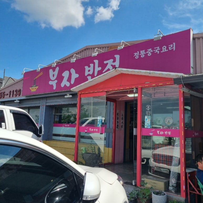 부자반점 이미지