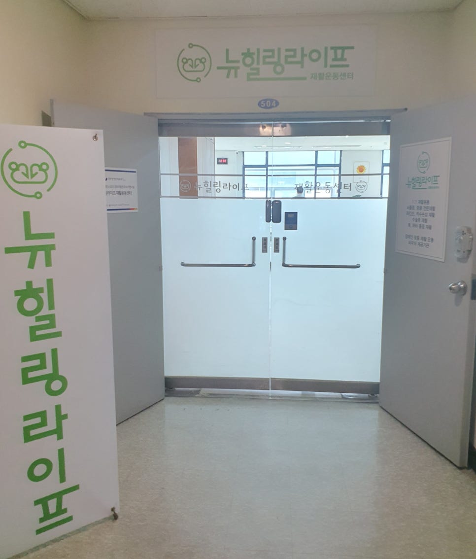 뉴힐링라이프재활운동센터안양 이미지