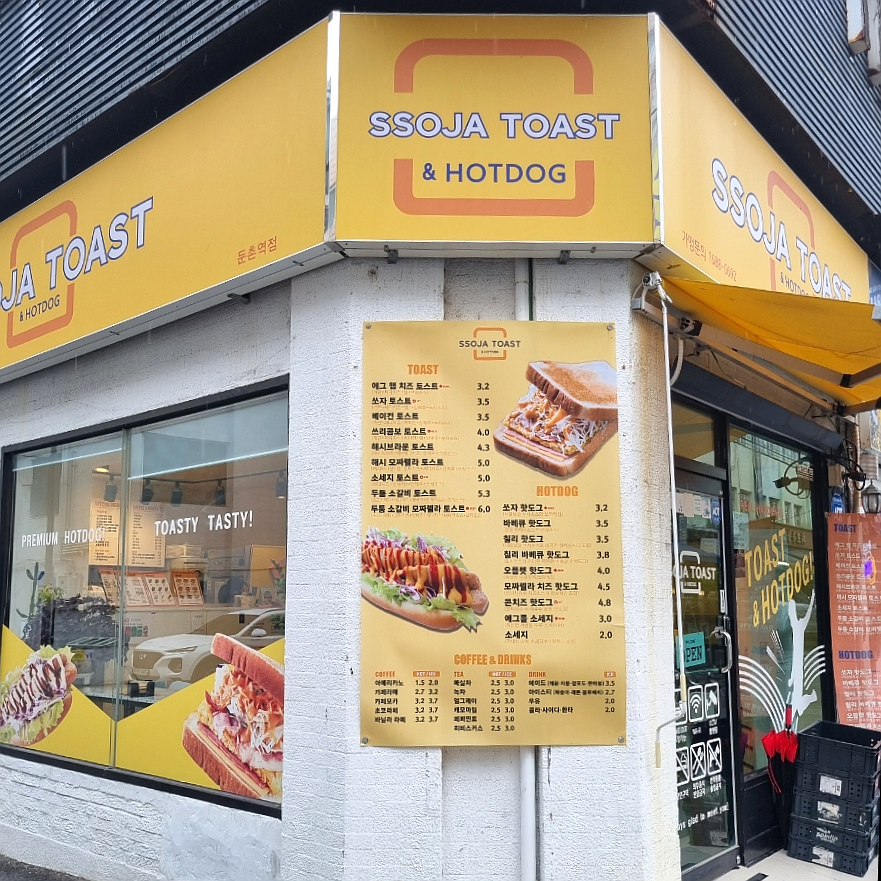 쏘자토스트&핫도그 이미지