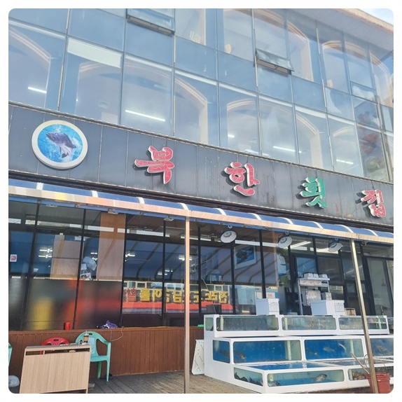 행운의횟집 이미지
