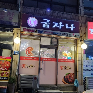 굽자나죽변점 이미지