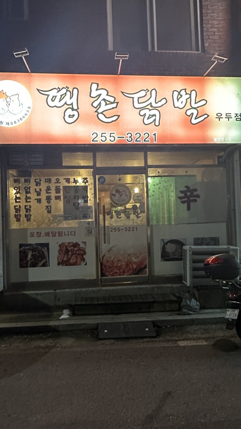 땡촌닭발우두점 이미지