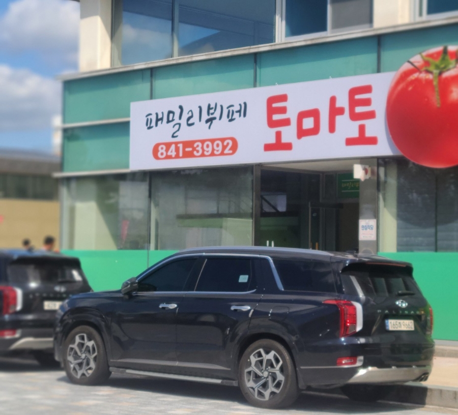 패밀리뷔페토마토 이미지