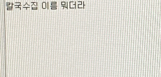 설악산강황칼국수 이미지